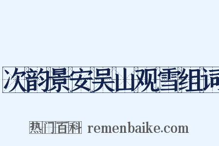 次韵景安吴山观雪组词是什么意思的图片
